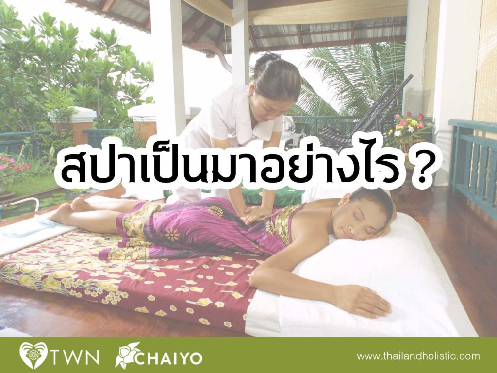 สปาเป็นมาอย่างไร ประวัติของสปา
