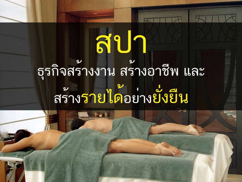 สปา-ธุรกิจสร้างงาน-สร้างอาชีะ