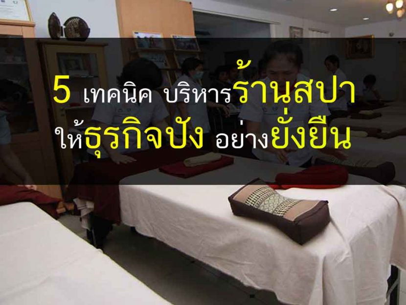 ธุรกิจสปา นวด สุขภาพ ความงาม สปา
