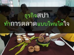 สปา ธุรกิจสปา ความงาม สุขภาพ