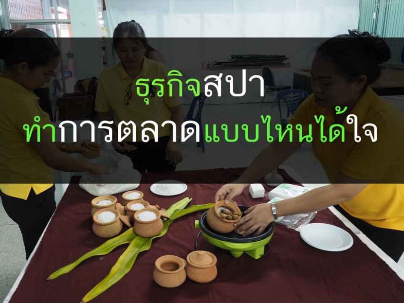 สปา ธุรกิจสปา ความงาม สุขภาพ