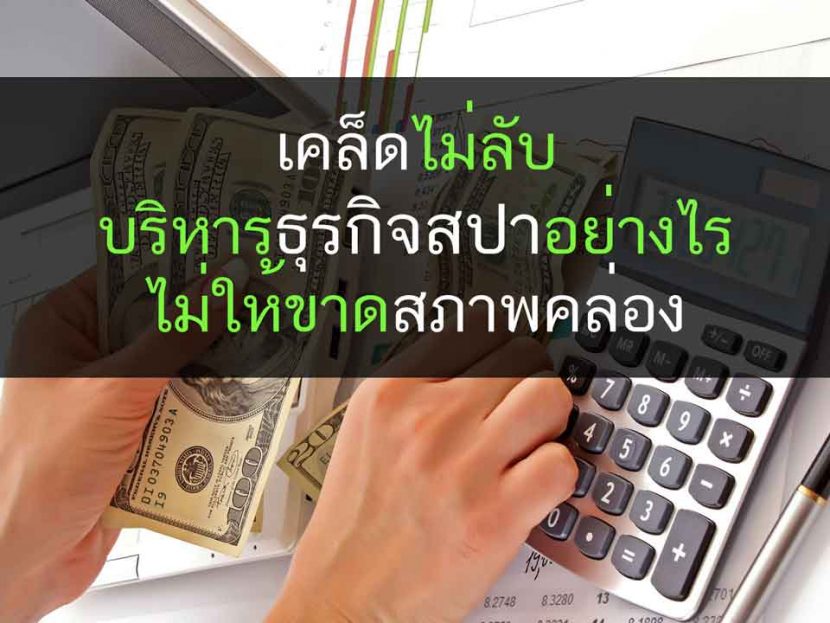 ธุรกิจสปา นวด สุขภาพ ความงาม