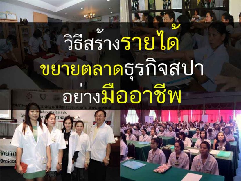 สปา ธุรกิจสปา นวด สร้างรายได้