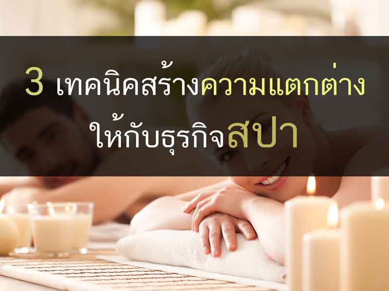 ธุรกิจสปา นวด ความงาม