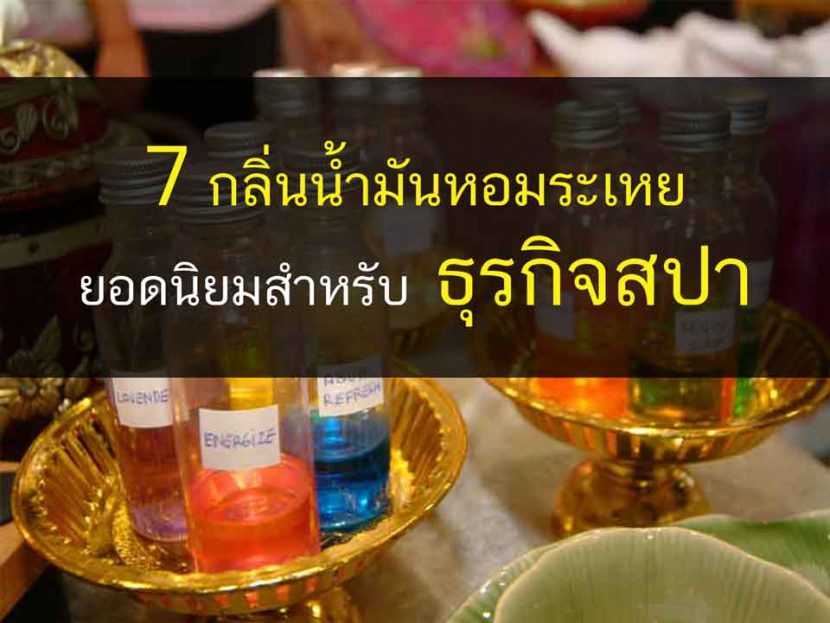 น้ำมันหอมระเหย, สปา, นวด, สุขภาพ, ความงาม, ธุรกิจสปา