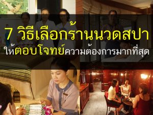 7 วิธีเลือกร้านนวดสปา ให้ตอบโจทย์ความต้องการมากที่สุด, นวด, สปา, ธุรกิจสปา,โรงเรียนสอนสปา, เปิดโรงเรียนสอนสปา, Thailandholistic
