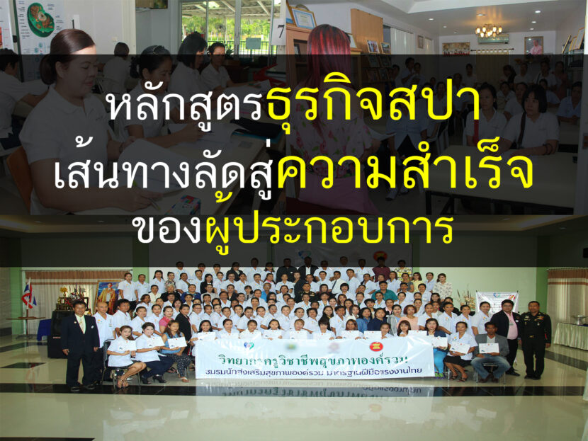 หลักสูตรสปา, ธุรกิจสปา, เปิดโรงเรียนสอนสปา, เปิดโรงเรียนนวด, สอนนวดแผนไทย, สอนนวดแผนโบราณ, นวดแผนไทย, นวดแผนโบราณ, Thailandholistic