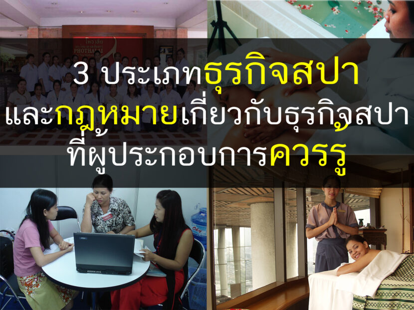 ธุรกิจสปา, กฎหมายสปา, สปา, เปิดร้านสปา, สุขภาพองค์รวม, สุขภาพ, นวด, เปิดร้านนวด, นวดแผนไทย, นวดแผนโบราณ
