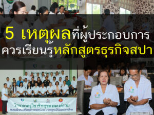5เหตุผลที่ผู้ประกอบการควรเรียนรู้หลักสูตรธุรกิจสปา, หลักสูตรธุรกิจสปา, ธุรกิจสปา, ธุรกิจ, สปา, ร้านนวด, เรียนนวด, สอนสปา, เรียนสปา, บ้านพักผู้สูงอายุ, thailandholistic