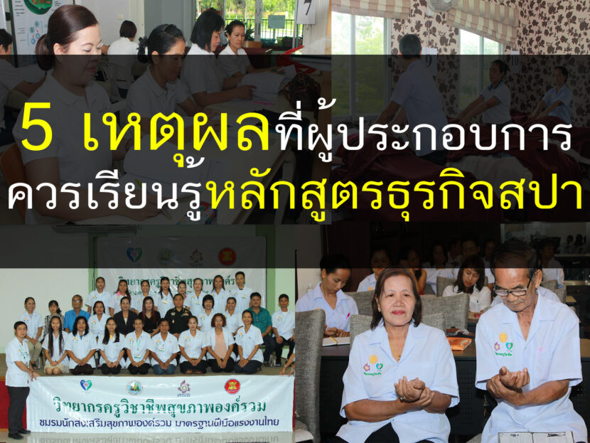 5เหตุผลที่ผู้ประกอบการควรเรียนรู้หลักสูตรธุรกิจสปา, หลักสูตรธุรกิจสปา, ธุรกิจสปา, ธุรกิจ, สปา, ร้านนวด, เรียนนวด, สอนสปา, เรียนสปา, บ้านพักผู้สูงอายุ, thailandholistic