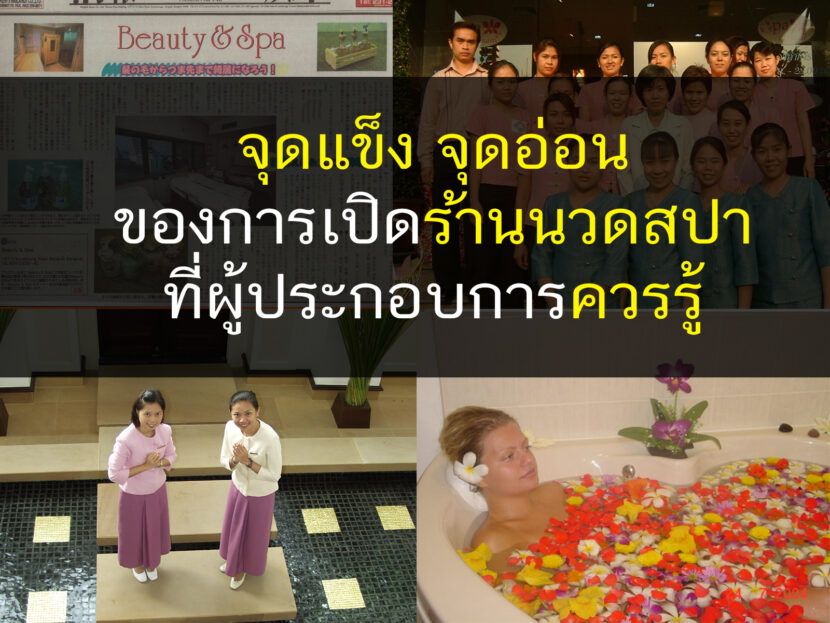 เปิดร้านนวดสปา, นวดสปา, นวด, สปา, นวดแผนไทย, นวดแผนโบราณ,