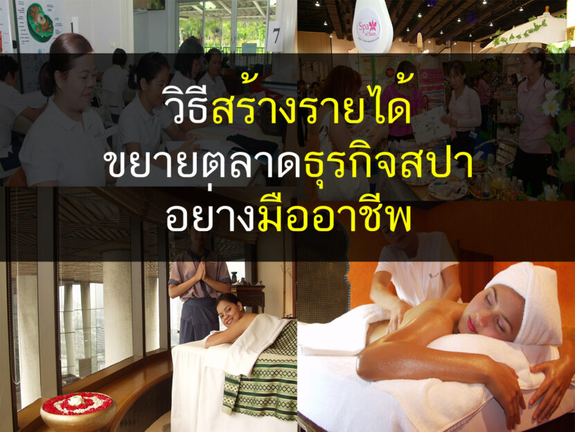 วิธีสร้างรายได้ขยายตลาดธุรกิจสปาอย่างมืออาชีพ, ธุรกิจสปา, เปิดโรงเรียนสอนสปา, สอนสปา, สอนนวด, ธุรกิจ, Thailandholistic