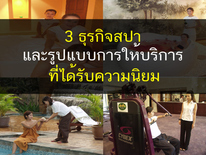 3 ธุรกิจสปาและรูปแบบการให้บริการที่ได้รับความนิยม, ธุรกิจสปา, สปา, Spa, ธุรกิจ, เปิดร้านสปา, เรียนสปา, โรงเรียนสปา, นวด, สุขภาพ, ผู้สูงอายุ, thailandholistic