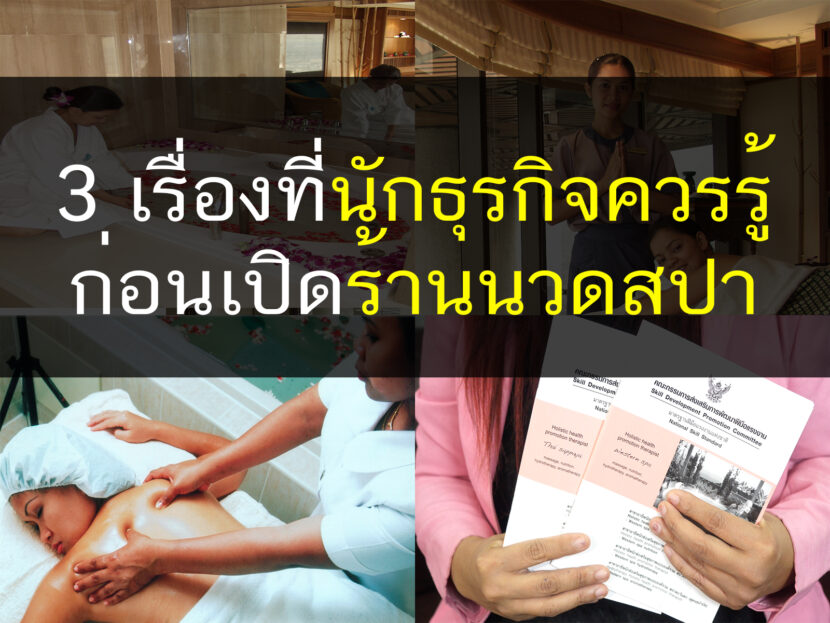 เปิดร้านนวดสปา, ร้านสปา, เปิดร้านสปา, นวด, นวดแผนไทย, หลักสูตรสปา, ธุรกิจสปา, เปิดโรงเรียนสอนสปา, เปิดโรงเรียนนวด, สอนนวดแผนไทย, สอนนวดแผนโบราณ, นวดแผนไทย, นวดแผนโบราณ, Thailandholistic