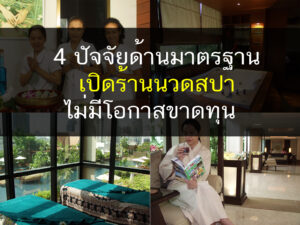 Spa Consultant, เรียนนวดสปา, ร้านนวดสปา, ธุรกิจสปา, หลักสูตรธุรกิจสปา, อบรมธุรกิจสปา, สอนนวดสปา, thailandholistic