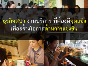 ธุรกิจสปา, สปา, เรียนสปา, สอนสปา, เรียนนวด, สอนนวดสปา