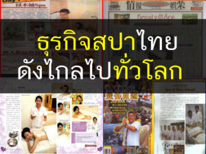 ธุรกิจสปา, ธุรกิจสปา, สปา สปา, ร้านนวดสปา, ร้านนวดสปา, สอนนวดสปา, สอนนวดสปา, อบรมธุรกิจสปา, อบรมธุรกิจสปา, Spaconsultant, ร้านสปา, ร้านสปา, เปิดร้านสปา, เปิดร้านสปา Thailandholistic, spa ,massage