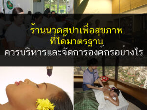 ร้านนวดสปาเพื่อสุขภาพ ที่ได้มาตรฐาน ควรบริหารและจัดการองค์กรอย่างไร, 7 วิธีเลือกร้านนวดสปา ให้ตอบโจทย์ความต้องการมากที่สุด, นวด, สปา, ธุรกิจสปา,โรงเรียนสอนสปา, เปิดโรงเรียนสอนสปา, Thailandholistic