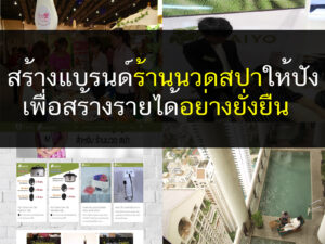 วิธีสร้างรายได้ขยายตลาดธุรกิจสปาอย่างมืออาชีพ, ธุรกิจสปา, เปิดโรงเรียนสอนสปา, สอนสปา, สอนนวด, ธุรกิจ, Thailandholistic
