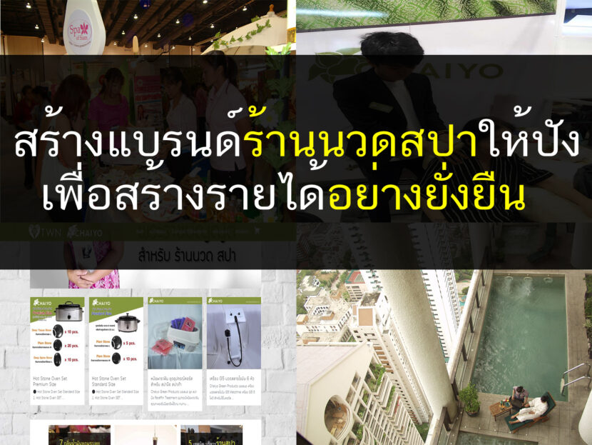 วิธีสร้างรายได้ขยายตลาดธุรกิจสปาอย่างมืออาชีพ, ธุรกิจสปา, เปิดโรงเรียนสอนสปา, สอนสปา, สอนนวด, ธุรกิจ, Thailandholistic
