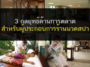 3กลยุทธ์ด้านการตลาดสำหรับผู้ประกอบการร้านนวดสปา, ธุรกิจสปา, สปา, นวด, เรียนนวด, สอนนวด, เรียนสปา, สอนสปา, thailandholistic