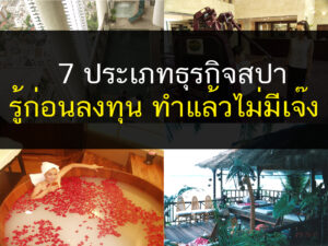 ธุรกิจสปา, หลักสูตรธุรกิจสปา, เรียนสปา, สอนสปา, สปา, นวด, สุขภาพ, thailandholistic