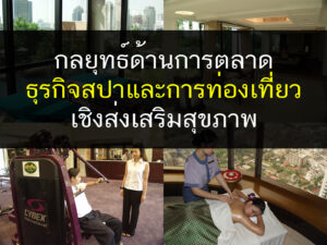 กลยุทธ์ด้านการตลาดธุรกิจสปาและการท่องเที่ยวเชิงส่งเสริมสุขภาพ, ,เรียนสปา ,นวดสปา , สปา ,สอนปสา ,ธุรกิจสปา ,thailandholistic ,สุขภาพองค์รวม, ร้านนวดสปา