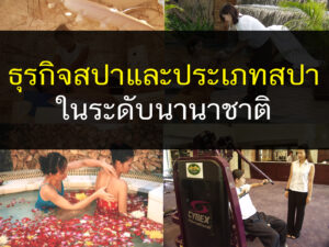 ธุรกิจสปา และประเภทสปาในระดับนานาชาติ, น้ำพุร้อนสปา, สปา, เรียนนวดสปา, สอนสปา, นวด, นวดแผนไทย, สุขภาพ, ธุรกิจสปา, thailandholistic